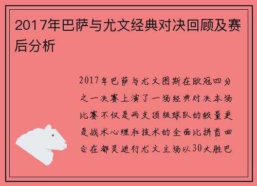 2017年巴萨与尤文经典对决回顾及赛后分析