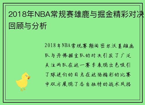 2018年NBA常规赛雄鹿与掘金精彩对决回顾与分析