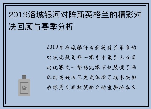 2019洛城银河对阵新英格兰的精彩对决回顾与赛季分析
