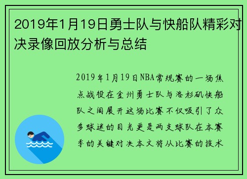 2019年1月19日勇士队与快船队精彩对决录像回放分析与总结