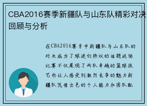CBA2016赛季新疆队与山东队精彩对决回顾与分析