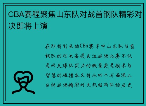 CBA赛程聚焦山东队对战首钢队精彩对决即将上演