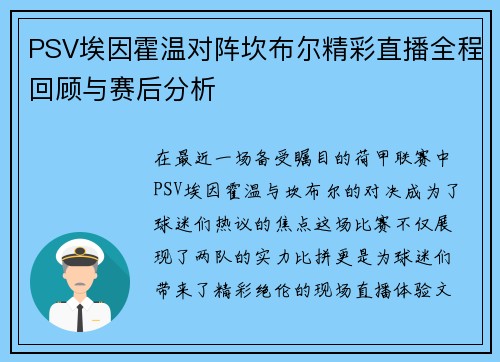 PSV埃因霍温对阵坎布尔精彩直播全程回顾与赛后分析