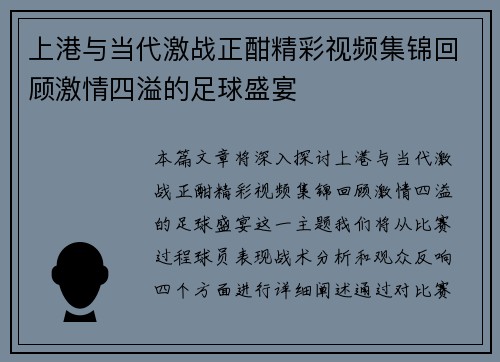 上港与当代激战正酣精彩视频集锦回顾激情四溢的足球盛宴