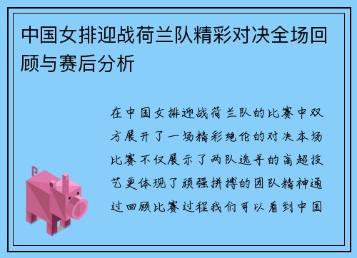 中国女排迎战荷兰队精彩对决全场回顾与赛后分析