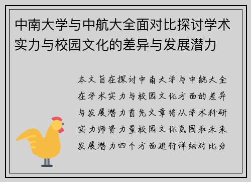 中南大学与中航大全面对比探讨学术实力与校园文化的差异与发展潜力