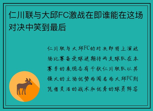 仁川联与大邱FC激战在即谁能在这场对决中笑到最后