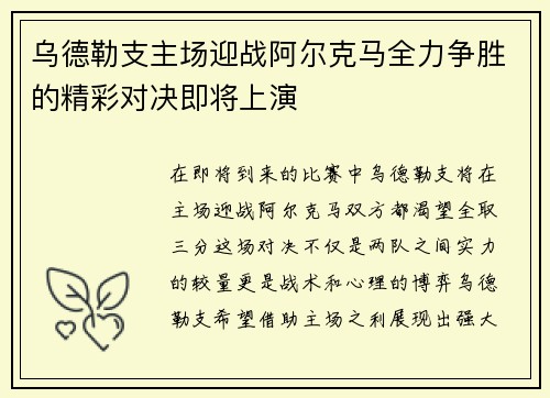 乌德勒支主场迎战阿尔克马全力争胜的精彩对决即将上演