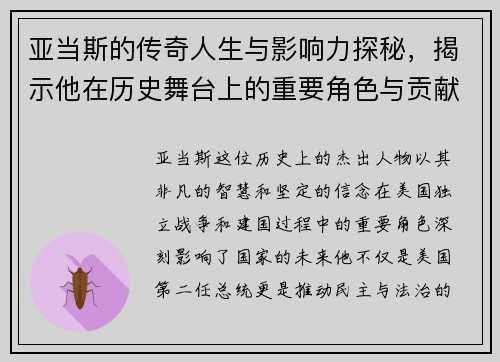 亚当斯的传奇人生与影响力探秘，揭示他在历史舞台上的重要角色与贡献