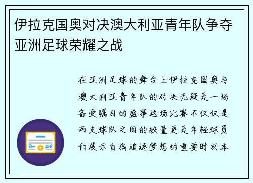 伊拉克国奥对决澳大利亚青年队争夺亚洲足球荣耀之战