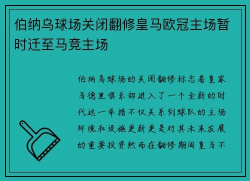 伯纳乌球场关闭翻修皇马欧冠主场暂时迁至马竞主场