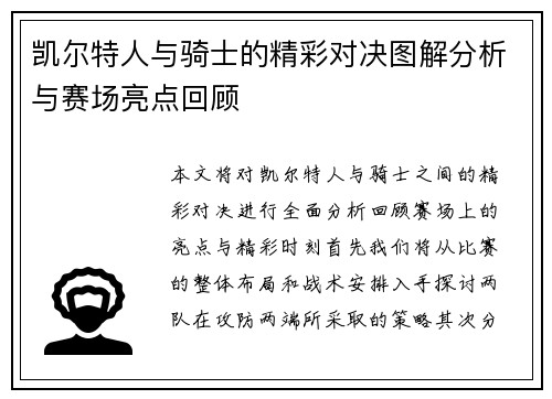 凯尔特人与骑士的精彩对决图解分析与赛场亮点回顾
