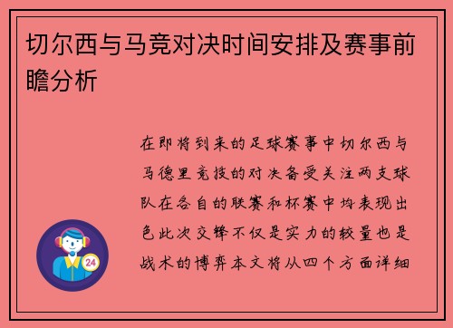 切尔西与马竞对决时间安排及赛事前瞻分析