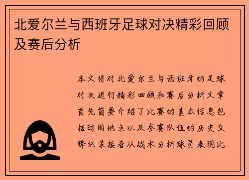 北爱尔兰与西班牙足球对决精彩回顾及赛后分析