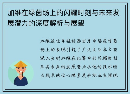 加维在绿茵场上的闪耀时刻与未来发展潜力的深度解析与展望