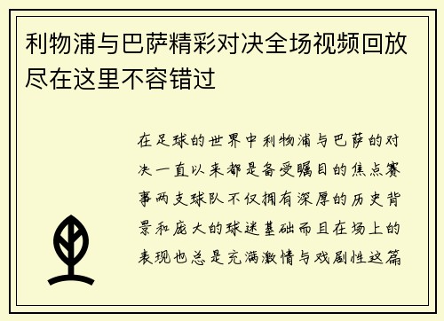 利物浦与巴萨精彩对决全场视频回放尽在这里不容错过