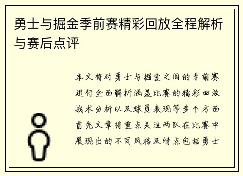 勇士与掘金季前赛精彩回放全程解析与赛后点评