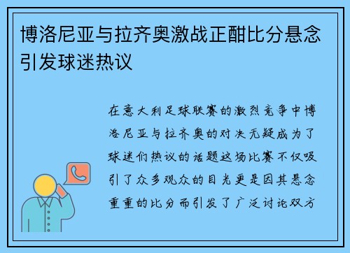 博洛尼亚与拉齐奥激战正酣比分悬念引发球迷热议