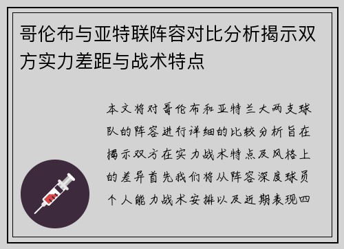 哥伦布与亚特联阵容对比分析揭示双方实力差距与战术特点