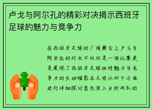 卢戈与阿尔孔的精彩对决揭示西班牙足球的魅力与竞争力