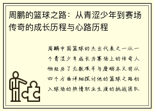 周鹏的篮球之路：从青涩少年到赛场传奇的成长历程与心路历程
