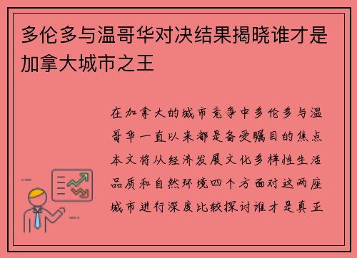 多伦多与温哥华对决结果揭晓谁才是加拿大城市之王
