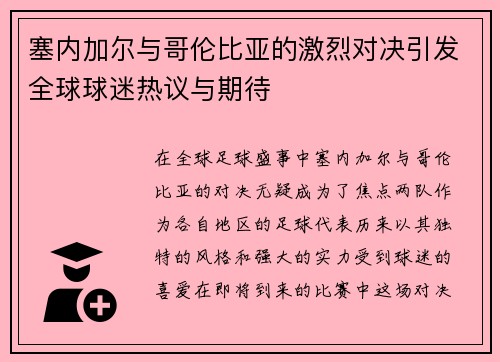 塞内加尔与哥伦比亚的激烈对决引发全球球迷热议与期待
