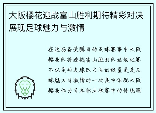 大阪樱花迎战富山胜利期待精彩对决展现足球魅力与激情