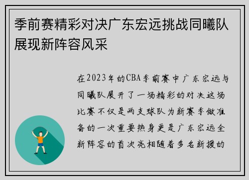 季前赛精彩对决广东宏远挑战同曦队展现新阵容风采