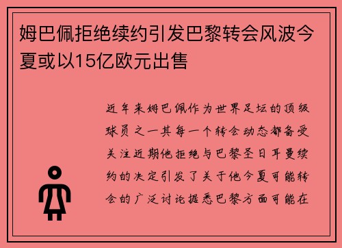 姆巴佩拒绝续约引发巴黎转会风波今夏或以15亿欧元出售