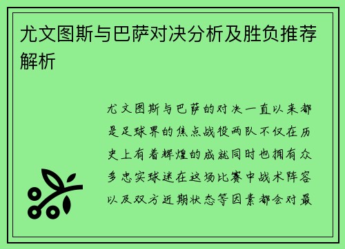 尤文图斯与巴萨对决分析及胜负推荐解析