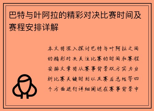 巴特与叶阿拉的精彩对决比赛时间及赛程安排详解