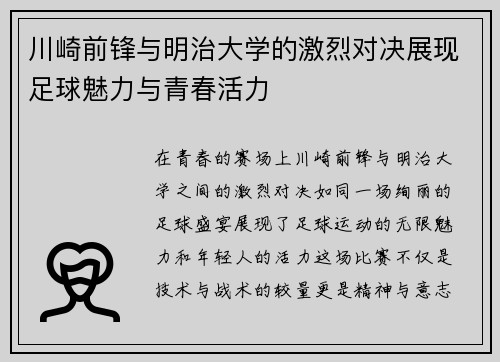 川崎前锋与明治大学的激烈对决展现足球魅力与青春活力