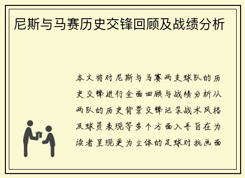 尼斯与马赛历史交锋回顾及战绩分析